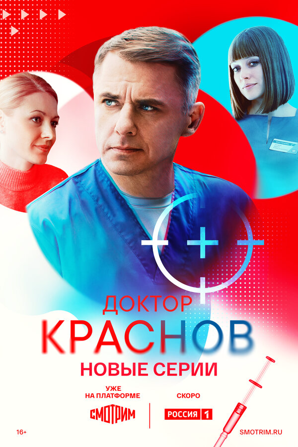 Доктор Краснов 1-2 сезон